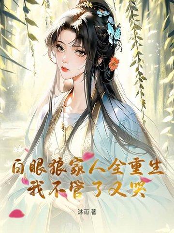 白眼狼家人全重生