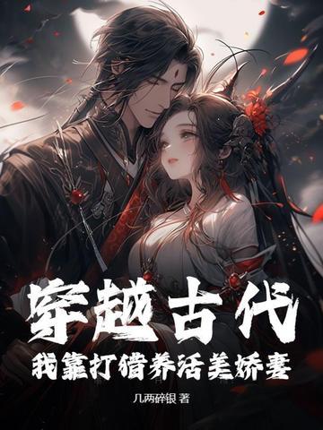 穿越古代种田打猎文