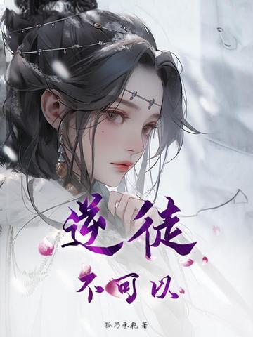 逆徒我不能在生了