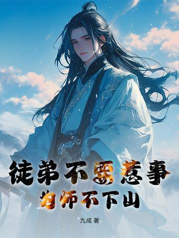 为师不下山百科
