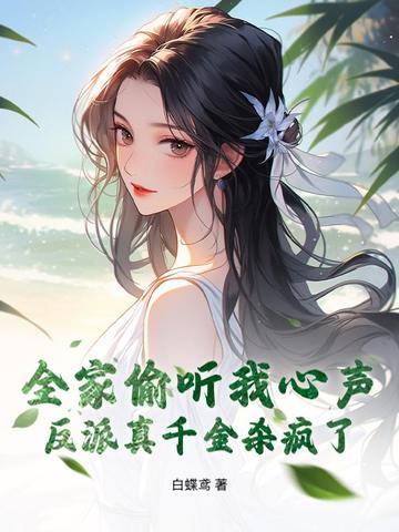 我全家都是反派?