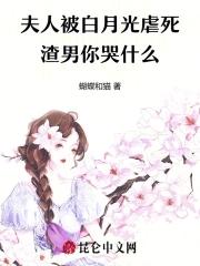 夫人是被男配们团宠的白月光