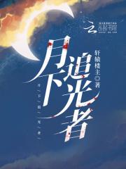 月下之光
