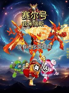 没有进化受阻实力