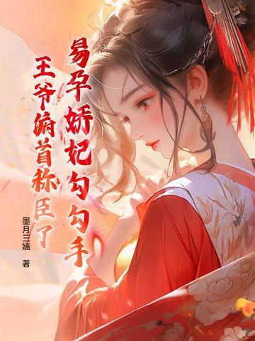 王爷俯首称臣了 墨月三婳