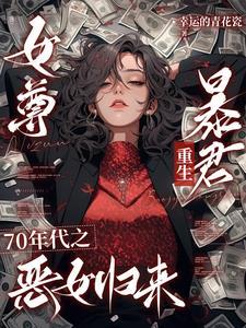 女尊女穿越到七十年代