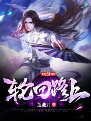 歌曲轮回路上歌词
