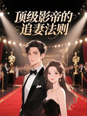 顶级影后穿成豪门女