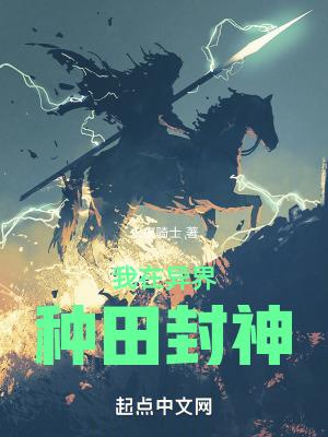 我在异世种个田