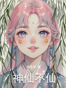 神仙也不是长生不老