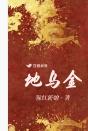 地乌金煲汤的正确做法