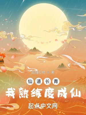 我熟练度成仙txt