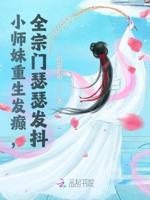 全宗门瑟瑟发抖TXT