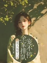 全家排队宠不停免费阅读全文免费阅读