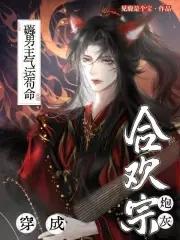 穿成合欢宗宗主