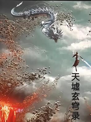 天墟圣人简介