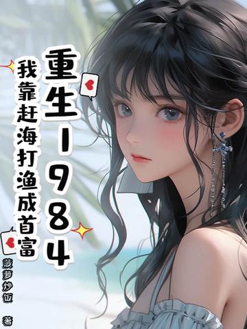 我靠海鲜发家