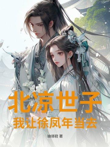 北凉白衣徐凤年霸气称呼