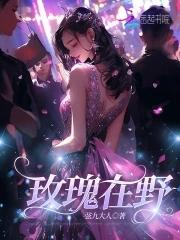 玫瑰在野江少则免费全文