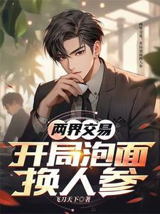 开局泡面换人参