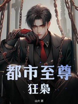 都市至尊狂医