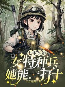 我成军区大佬你哭什么