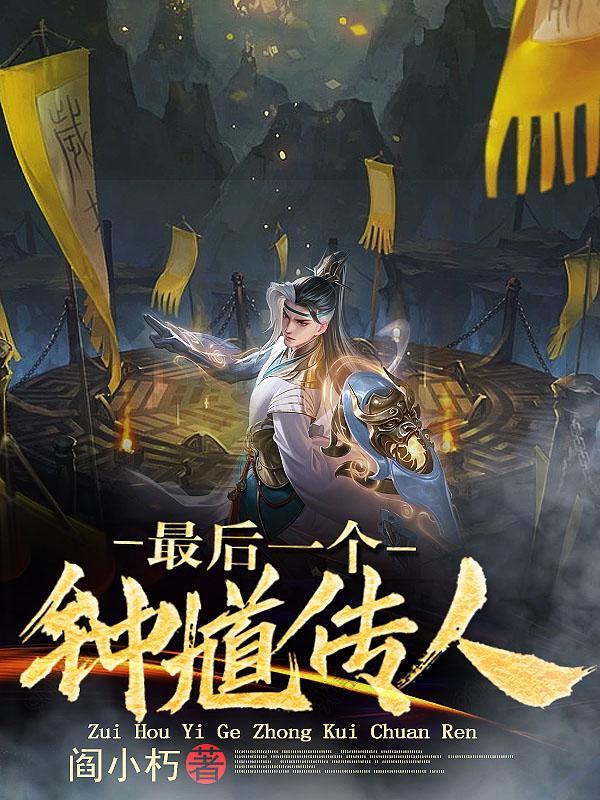 钟馗最后娶了谁