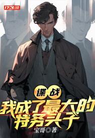 谍战我、最强特工!爱看书吧