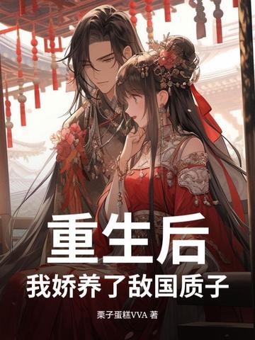 重生后 我娇养了反派