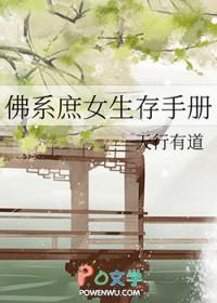 佛系庶女生存手册好看吗