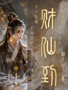 仙道杂货铺TXT笔趣阁