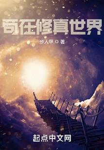 苟在修真世界大结局
