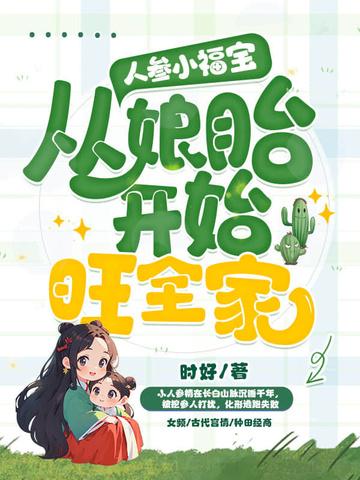 从娘胎开始旺全家短剧