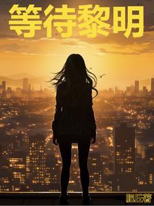 等待黎明在线观看完整版