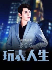 重生之玩物人生 尝谕百度百科