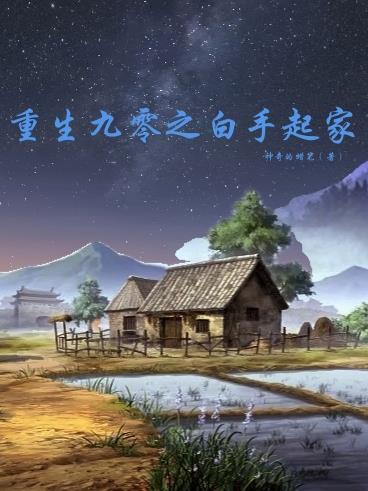 重生90之白手起家最新章节