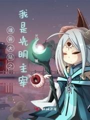 穿越斗罗大陆之我是魂兽祖龙