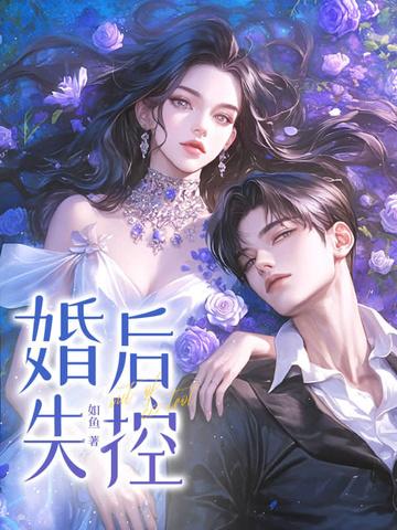 婚后失控子昭晋江