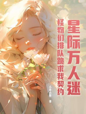 星际万人迷团宠受