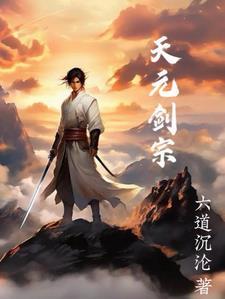 天元道祖是谁