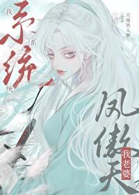 我老婆凤傲天免费阅读全文