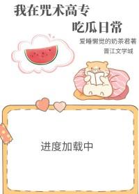 788. 我在咒术界当文豪 【纯爱】作者东山……
