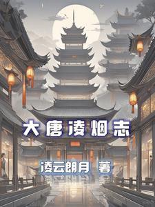 大唐帝凌