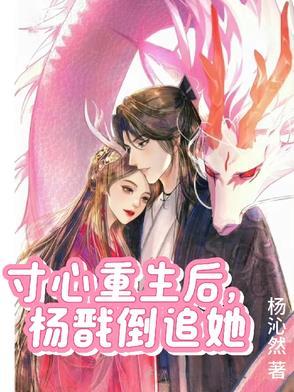 敖寸心重生远离杨戬