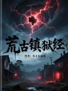 荒古禁地下面是谁