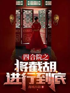 四合院开局跟秦淮茹相亲!