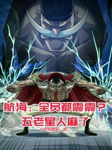 白胡子的海贼船
