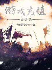 游戏充钱能返现