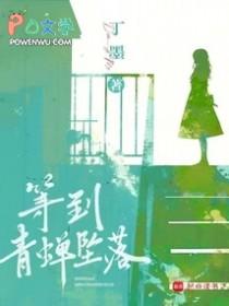 等到青蝉坠落txt百度