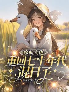 修仙大佬回现代